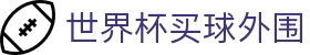 世界杯买球外围 - (中国)周口世界杯买球外围科技集团有限公司欢迎您